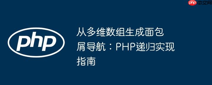 从多维数组生成面包屑导航:php递归实现指南