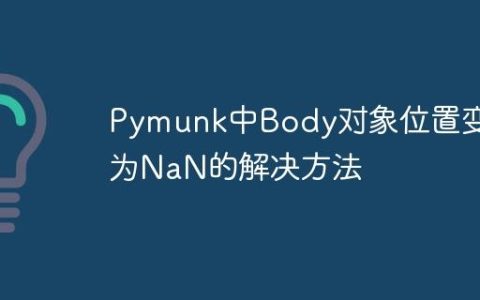 Pymunk中Body对象位置变为NaN的解决方法