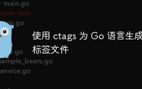 使用 ctags 为 Go 语言生成标签文件