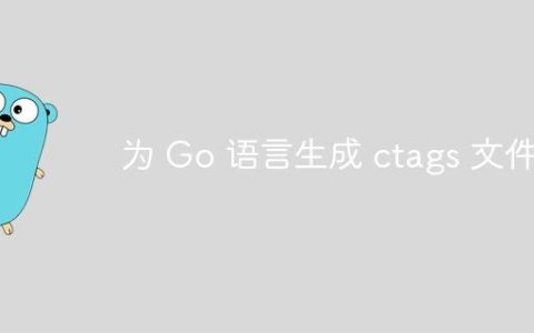 为 Go 语言生成 ctags 文件