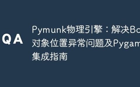 Pymunk物理引擎：解决Body对象位置异常问题及Pygame集成指南