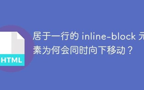 居于一行的 inline-block 元素为何会同时向下移动？