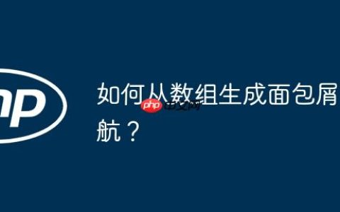 如何从数组生成面包屑导航？