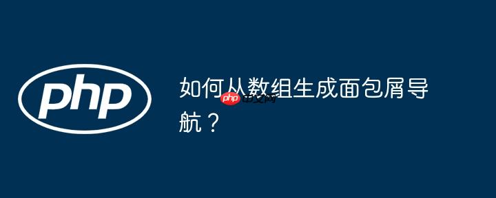 如何从数组生成面包屑导航?