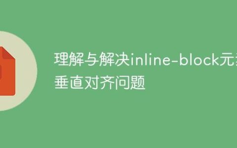 理解与解决inline-block元素垂直对齐问题