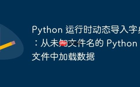 Python 运行时动态导入字典：从未知文件名的 Python 文件中加载数据