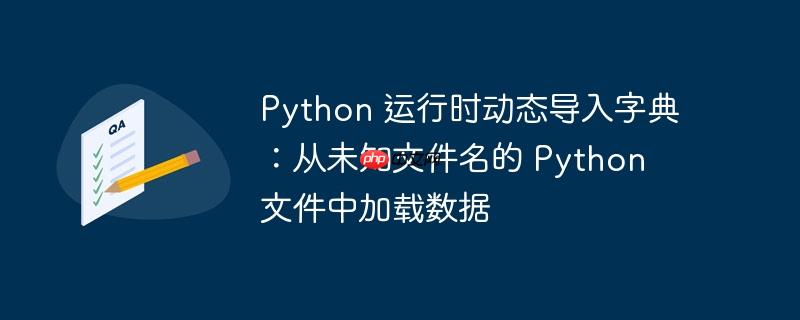 python 运行时动态导入字典:从未知文件名的 python 文件中加载数据