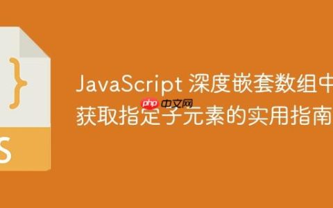 JavaScript 深度嵌套数组中获取指定子元素的实用指南
