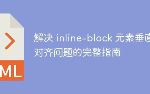 解决 inline-block 元素垂直对齐问题的完整指南