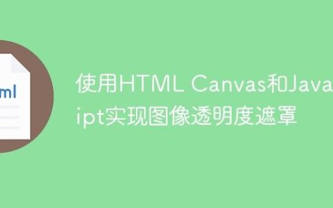 使用HTML Canvas和JavaScript实现图像透明度遮罩