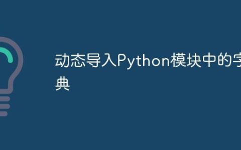 动态导入Python模块中的字典