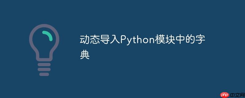 动态导入python模块中的字典
