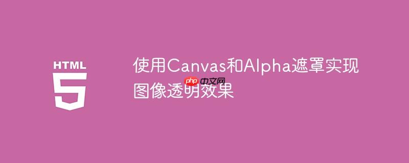 使用canvas和alpha遮罩实现图像透明效果