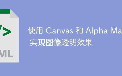 使用 Canvas 和 Alpha Mask 实现图像透明效果