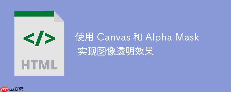 使用 canvas 和 alpha mask 实现图像透明效果