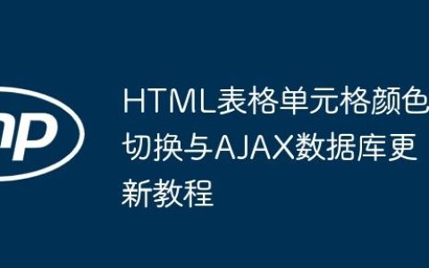 HTML表格单元格颜色切换与AJAX数据库更新教程