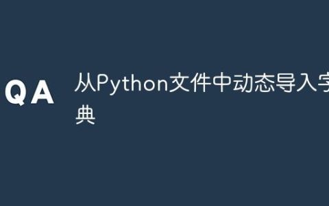 从Python文件中动态导入字典
