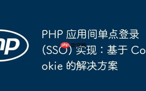 PHP 应用间单点登录 (SSO) 实现：基于 Cookie 的解决方案