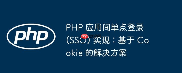 php 应用间单点登录 (sso) 实现:基于 cookie 的解决方案