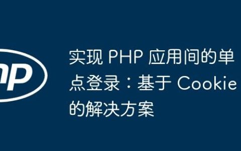 实现 PHP 应用间的单点登录：基于 Cookie 的解决方案