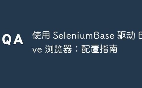 使用 SeleniumBase 驱动 Brave 浏览器：配置指南