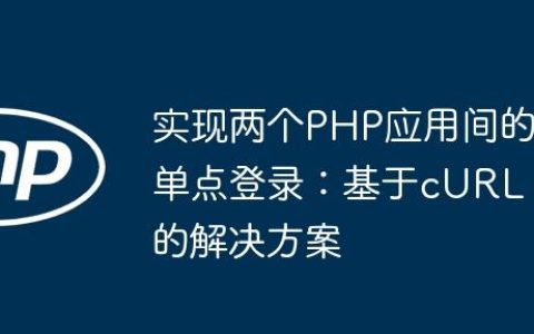实现两个PHP应用间的单点登录：基于cURL的解决方案