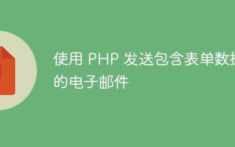 使用 PHP 发送包含表单数据的电子邮件