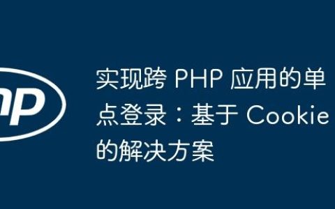 实现跨 PHP 应用的单点登录：基于 Cookie 的解决方案