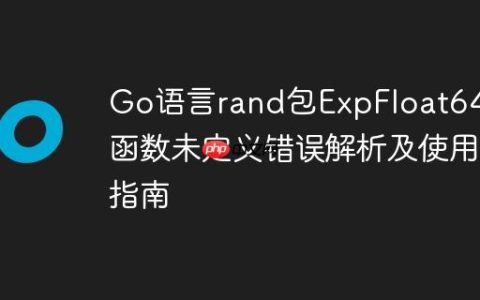 Go语言rand包ExpFloat64()函数未定义错误解析及使用指南