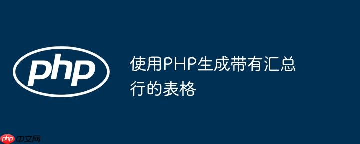 使用php生成带有汇总行的表格