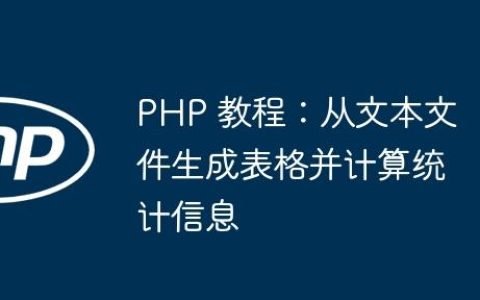 PHP 教程：从文本文件生成表格并计算统计信息