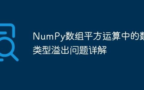 NumPy数组平方运算中的数据类型溢出问题详解