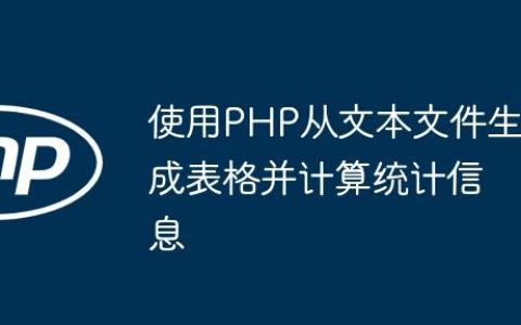 使用PHP从文本文件生成表格并计算统计信息