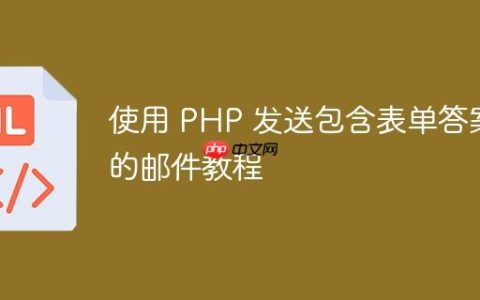 使用 PHP 发送包含表单答案的邮件教程