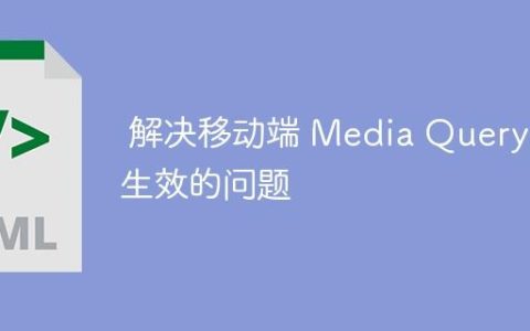 解决移动端 Media Query 不生效的问题