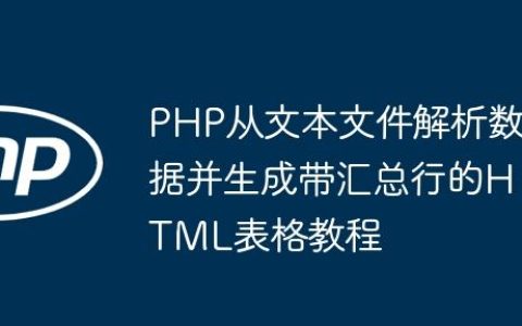 PHP从文本文件解析数据并生成带汇总行的HTML表格教程