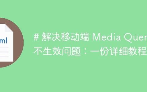 # 解决移动端 Media Query 不生效问题：一份详细教程