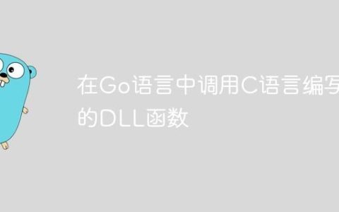 在Go语言中调用C语言编写的DLL函数