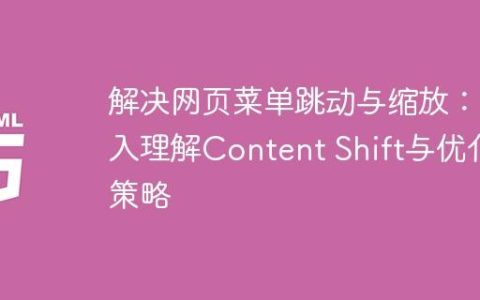 解决网页菜单跳动与缩放：深入理解Content Shift与优化策略