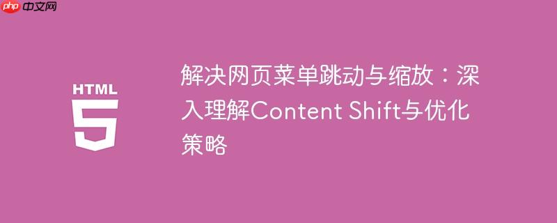解决网页菜单跳动与缩放:深入理解Content Shift与优化策略