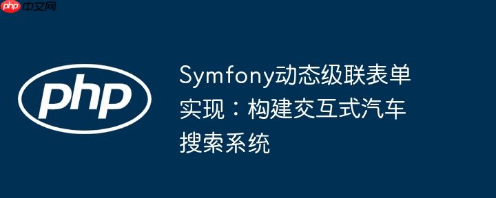 Symfony动态级联表单实现:构建交互式汽车搜索系统