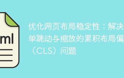 优化网页布局稳定性：解决菜单跳动与缩放的累积布局偏移（CLS）问题