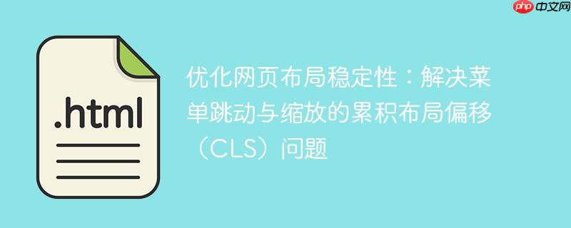 优化网页布局稳定性:解决菜单跳动与缩放的累积布局偏移(CLS)问题