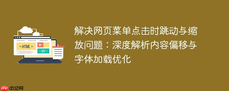 解决网页菜单点击时跳动与缩放问题:深度解析内容偏移与字体加载优化