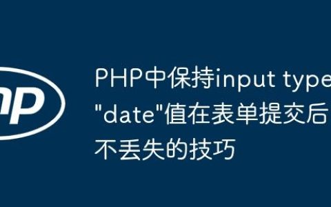 PHP中保持input type=”date”值在表单提交后不丢失的技巧