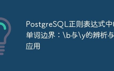 PostgreSQL正则表达式中的单词边界：与y的辨析与应用