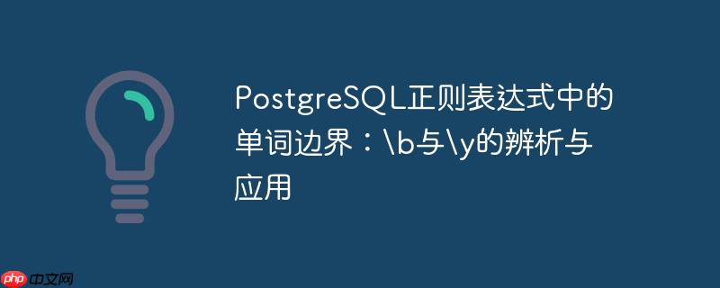 postgresql正则表达式中的单词边界:b与y的辨析与应用