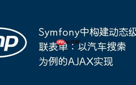 Symfony中构建动态级联表单：以汽车搜索为例的AJAX实现