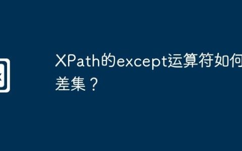 XPath的except运算符如何求差集？