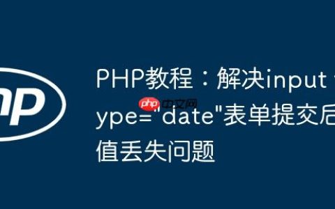 PHP教程：解决input type=”date”表单提交后值丢失问题